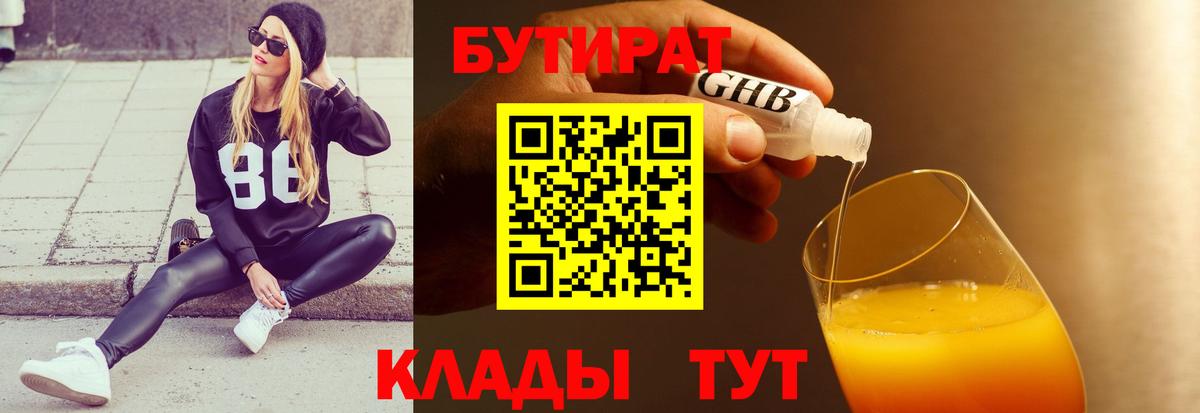 Энгельс  Бутират 1.4BDO  Вход с VPN 
