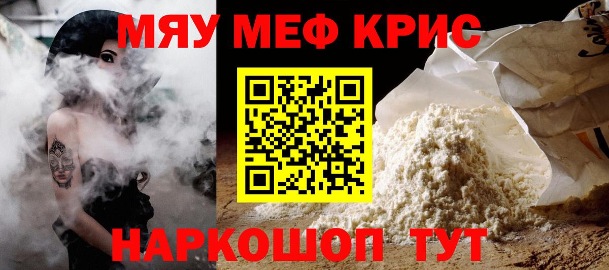 Меф мука Энгельс